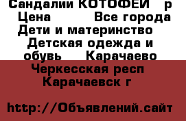 Сандалии КОТОФЕЙ 23р › Цена ­ 800 - Все города Дети и материнство » Детская одежда и обувь   . Карачаево-Черкесская респ.,Карачаевск г.